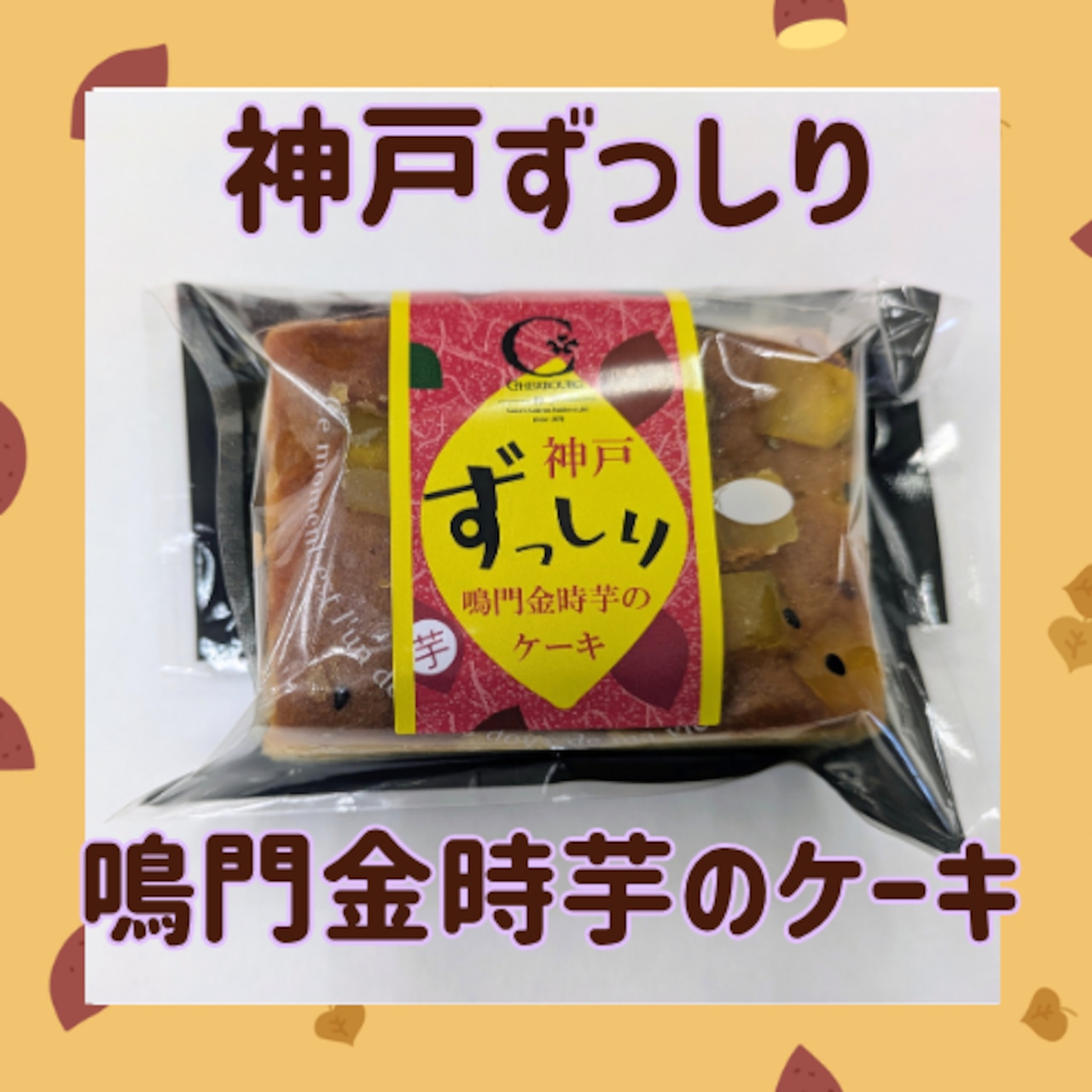神戸ずっしり鳴門金時芋のケーキ