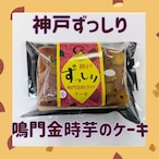 神戸ずっしり鳴門金時芋のケーキ