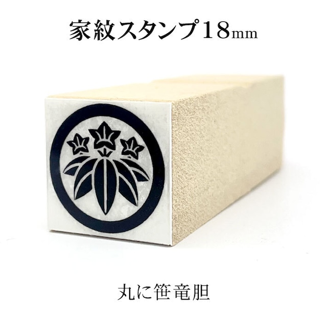 【丸に笹竜胆】家紋スタンプ 18mm｜封緘印・年賀状・蔵書印に