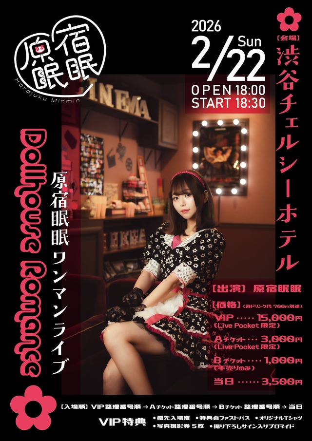 2/22(日)原宿眠眠ワンマンライブ「Dollhouse Romance」チケット