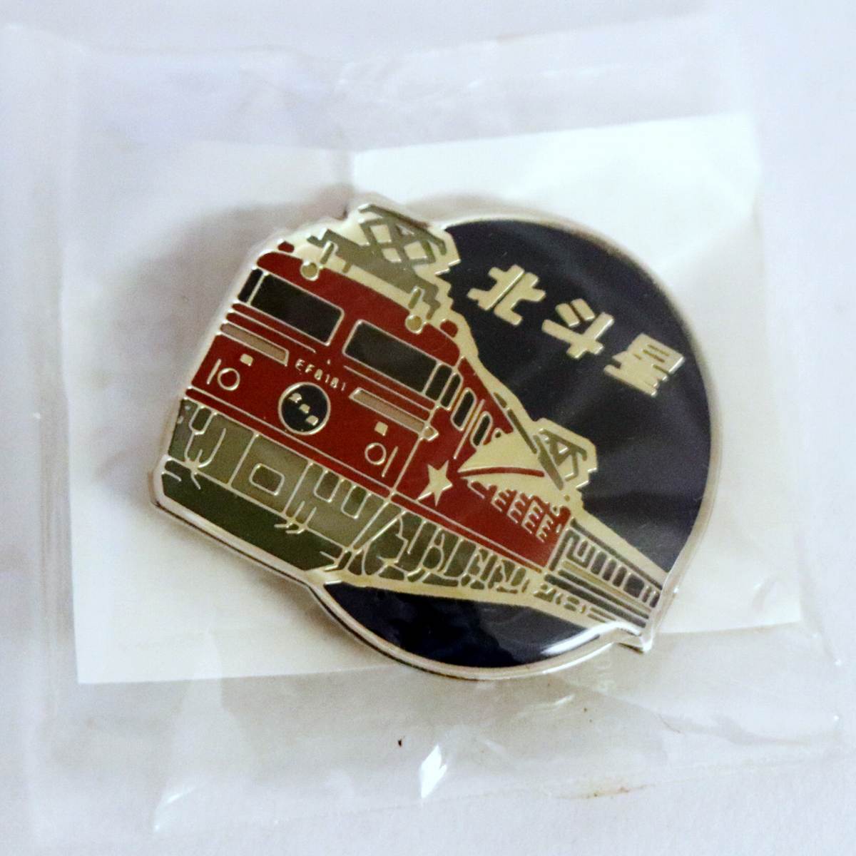 寝台特急北斗星 ピンバッジ 車内販売品