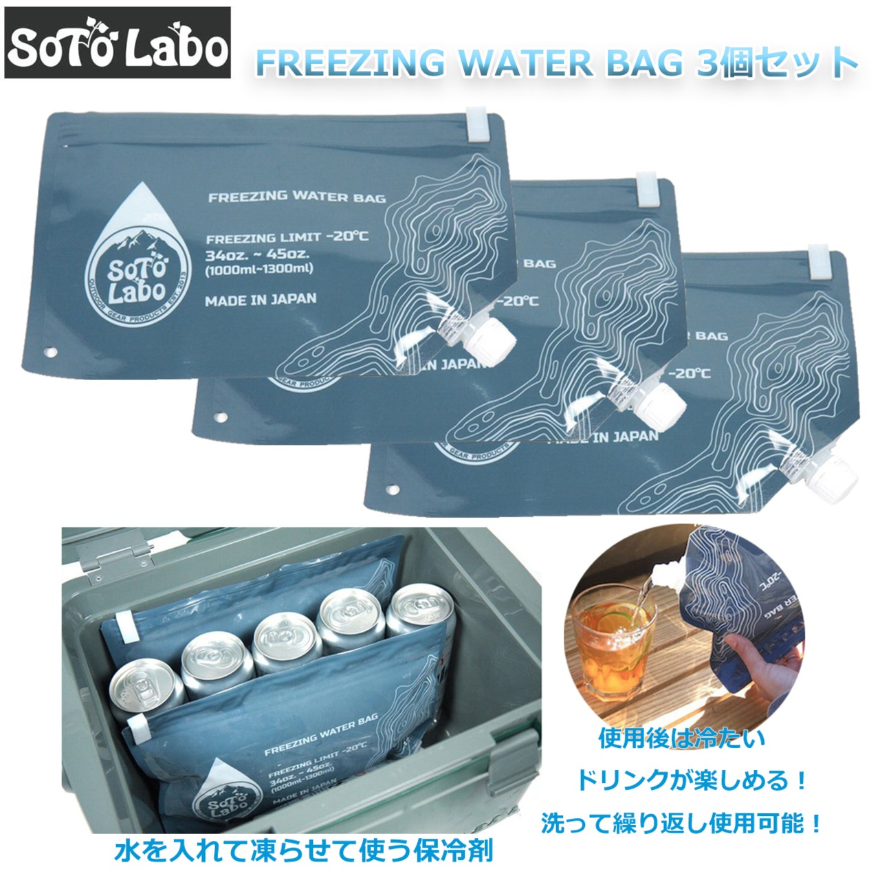 【3個セット】 SotoLabo ソトラボ FREEZING WATER BAG フリージングウォーターバッグ