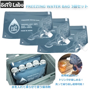 【3個セット】 SotoLabo ソトラボ FREEZING WATER BAG フリージングウォーターバッグ