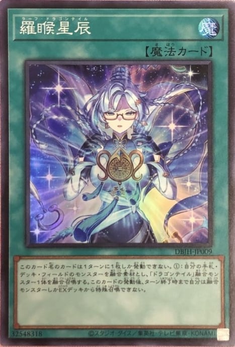 【美品】羅睺星辰(スーパー)