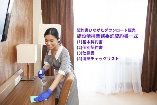 施設清掃業務委託契約書一式(基本契約書、個別契約書、仕様書、清掃チェックリスト)