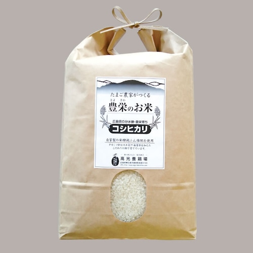 たまご農家がつくる　豊栄のお米（コシヒカリ）　5kg