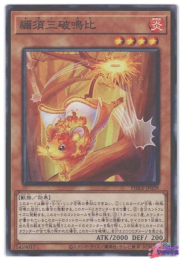 禰須三破鳴比　[ノーレア] [ランクA] [PHRA-JP029] [遊戯王]