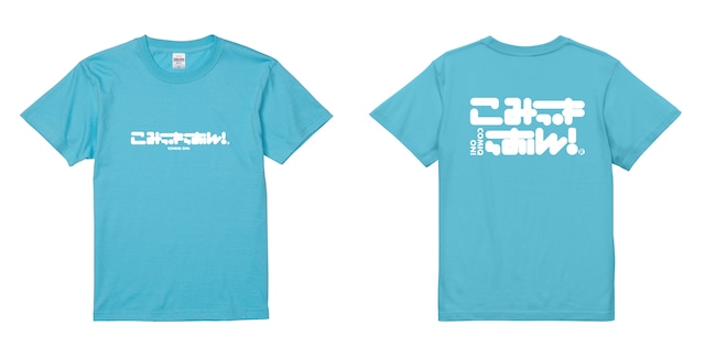 こみっきゅおん！/ ロゴTシャツ(XL)