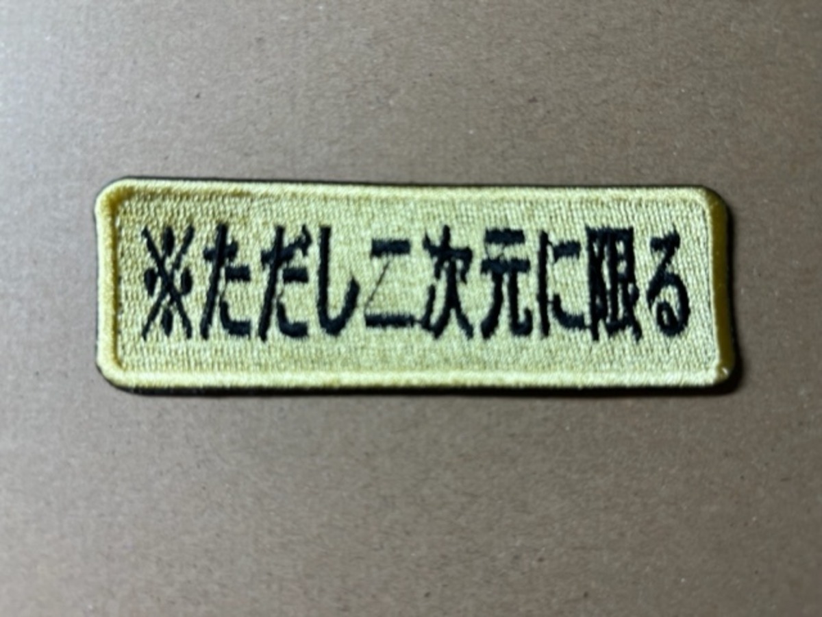 ※ただし二次元に限る パッチ | シン・裏イクサエンブ