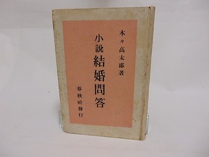 結婚問答　初版　献呈署名入　/　木々高太郎　　[23634]