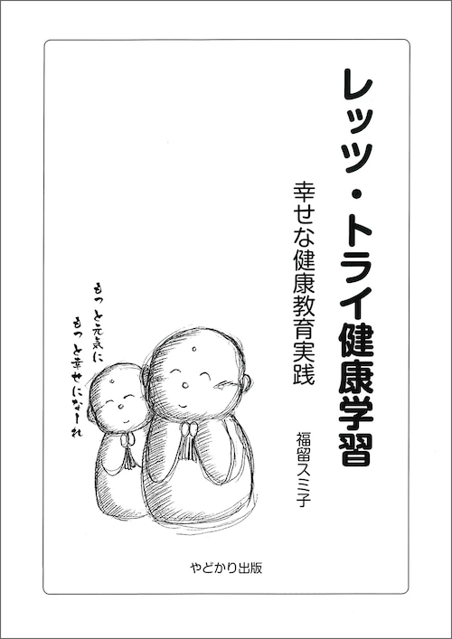 レッツ・トライ健康学習　幸せな健康教育実践