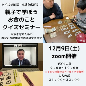 クイズ形式で学ぶ親子のお金セミナー＜オンライン開催＞