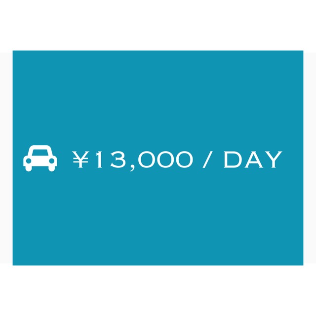 ￥13,000/DAY（免責補償込み）