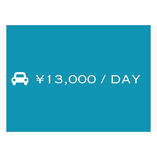 ￥13,000/DAY（免責補償込み）