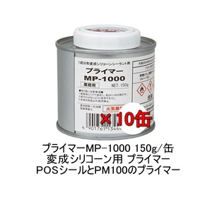 セメダイン プライマー MP-1000 変成シリコーン用 150g缶 10缶 POSシール PM100 diy 補修用品  コーキング材