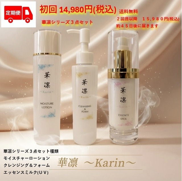 定期購入　毎月お届け華凛３点セット(化粧水・乳液・クレンジング＆フォーム)