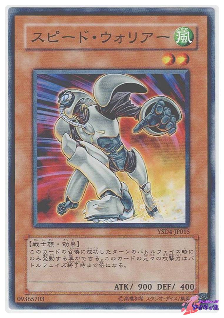 スピード・ウォリアー [ノーマル] [ランクA] [YSD4-JP015] [遊戯王