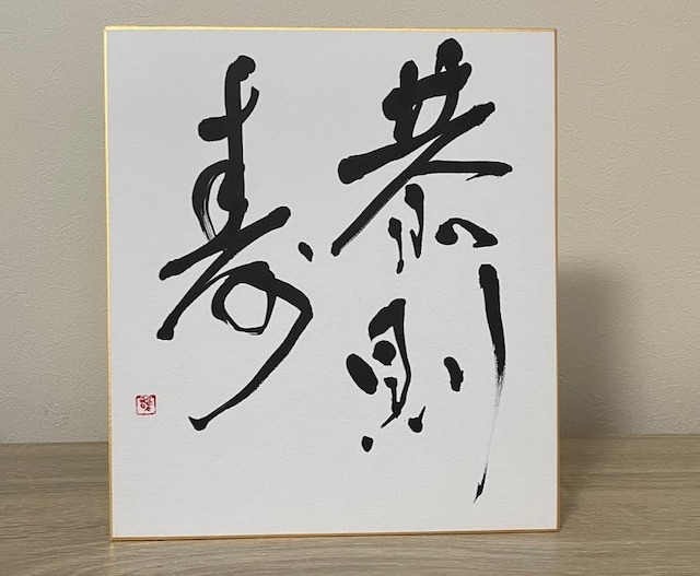 大色紙(白) 「恭則寿」