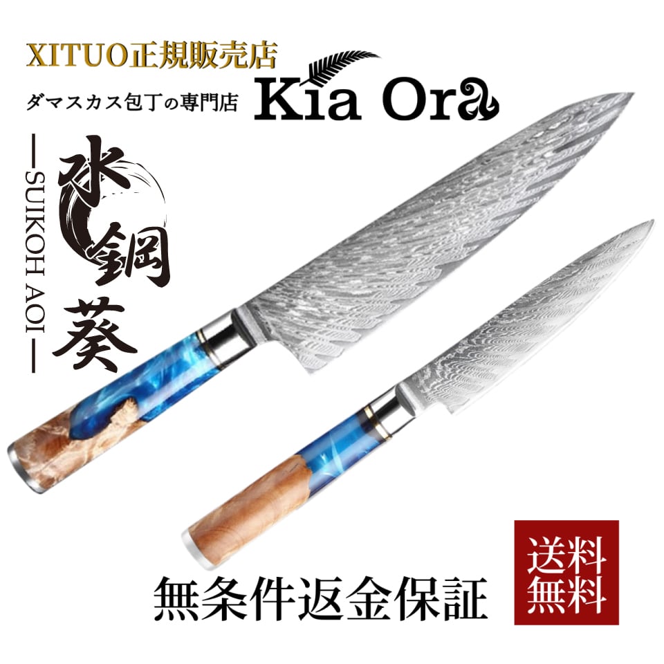 水鋼葵 67層ダマスカス包丁2本セット 牛刀 ユーティリティーナイフ V金10号 業務用 家庭用 万能包丁ks ダマスカス包丁の専門店 Kia Ora
