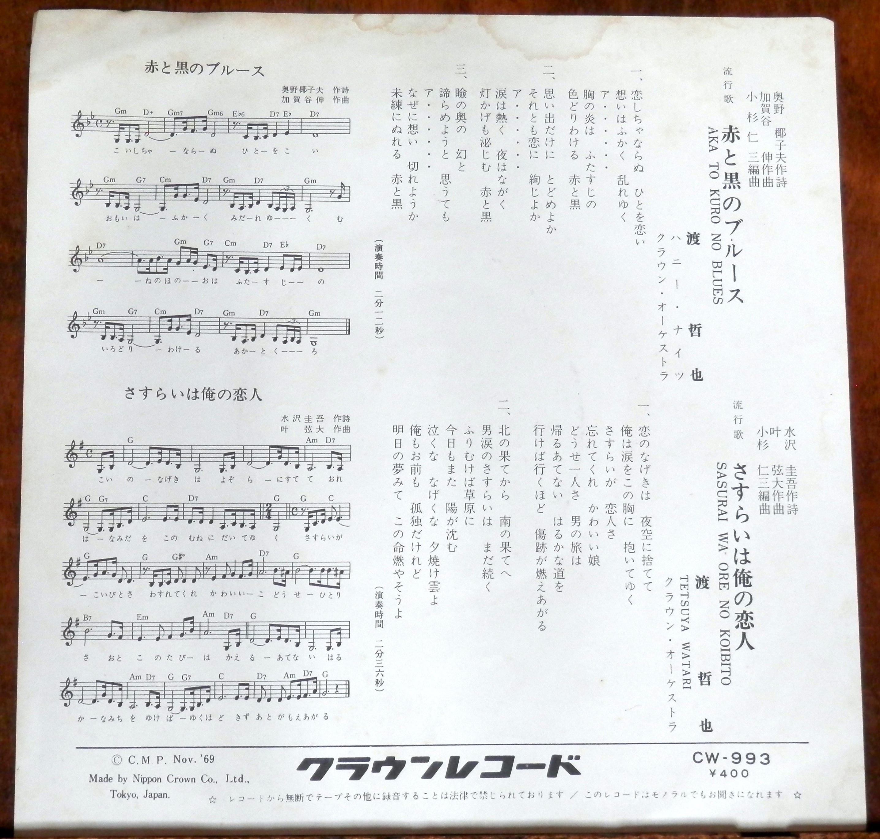 ブルースレコード5枚 69【EP】渡哲也 - 赤と黒のブルース | 音盤窟レコード