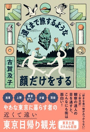 『遠くまで旅するような顔だけをする』 古賀及子