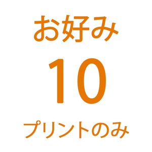 【お得にお好み10】プリントのみ ポスター写真10点セット