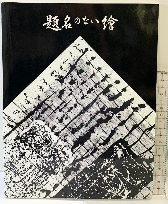 書籍】 初版！写真家『リチャード アヴェドン』作品集『EVIDENCE 1944