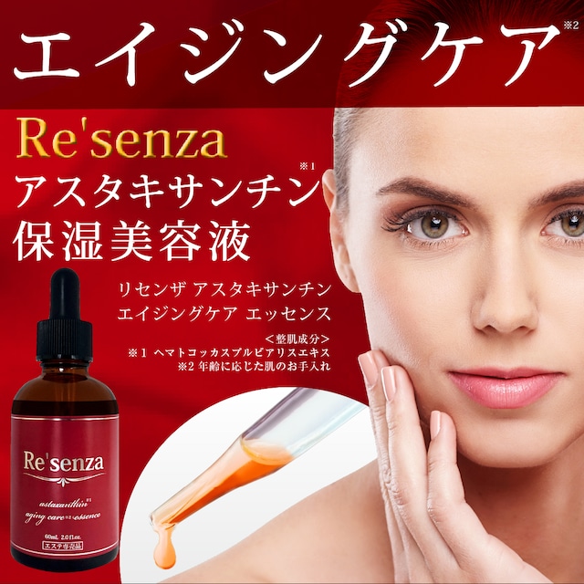 リセンザ アスタキサンチン エイジングケア エッセンス 美容液 60mL[Re'senza]