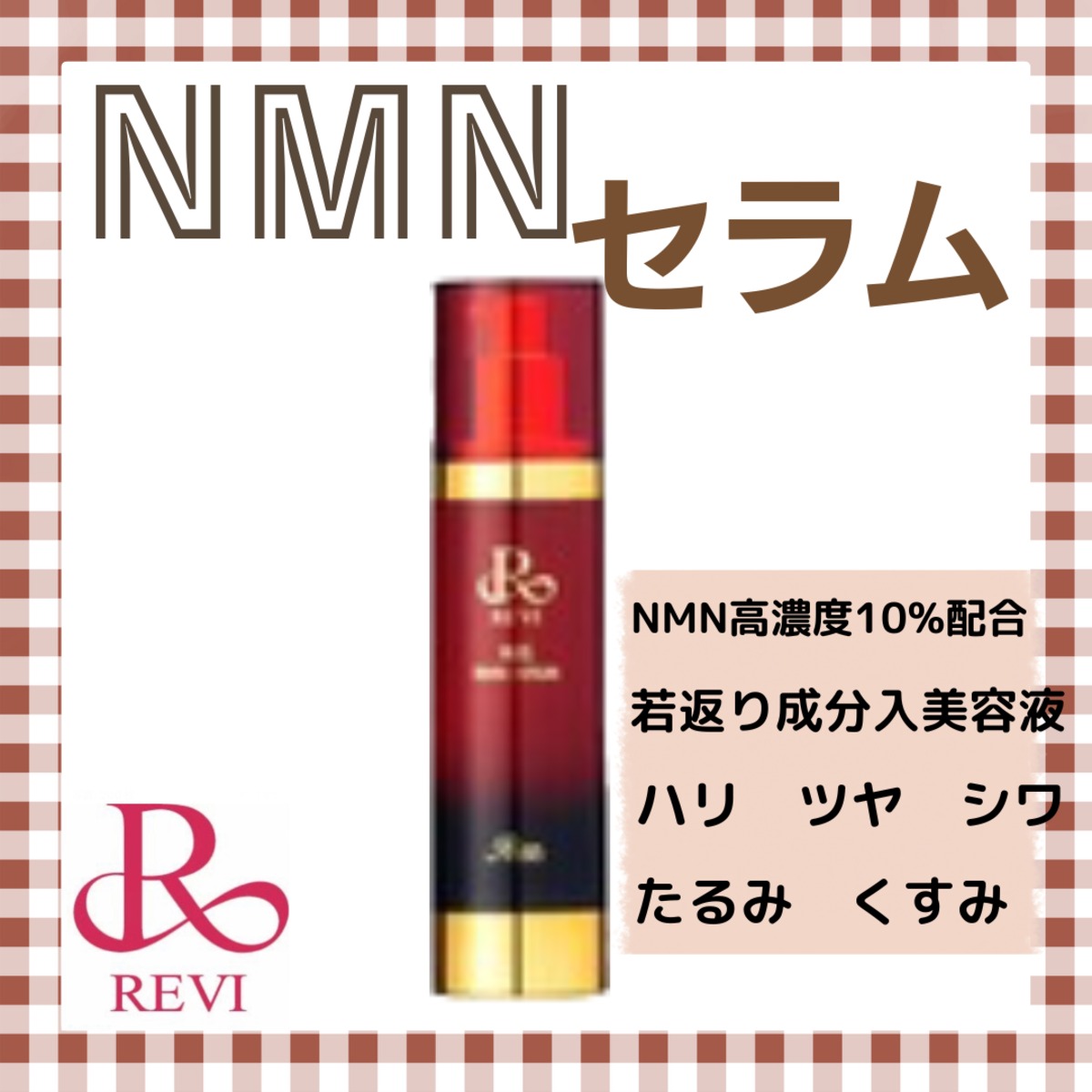 REVI NMN陶肌セラム | REVI SHOP