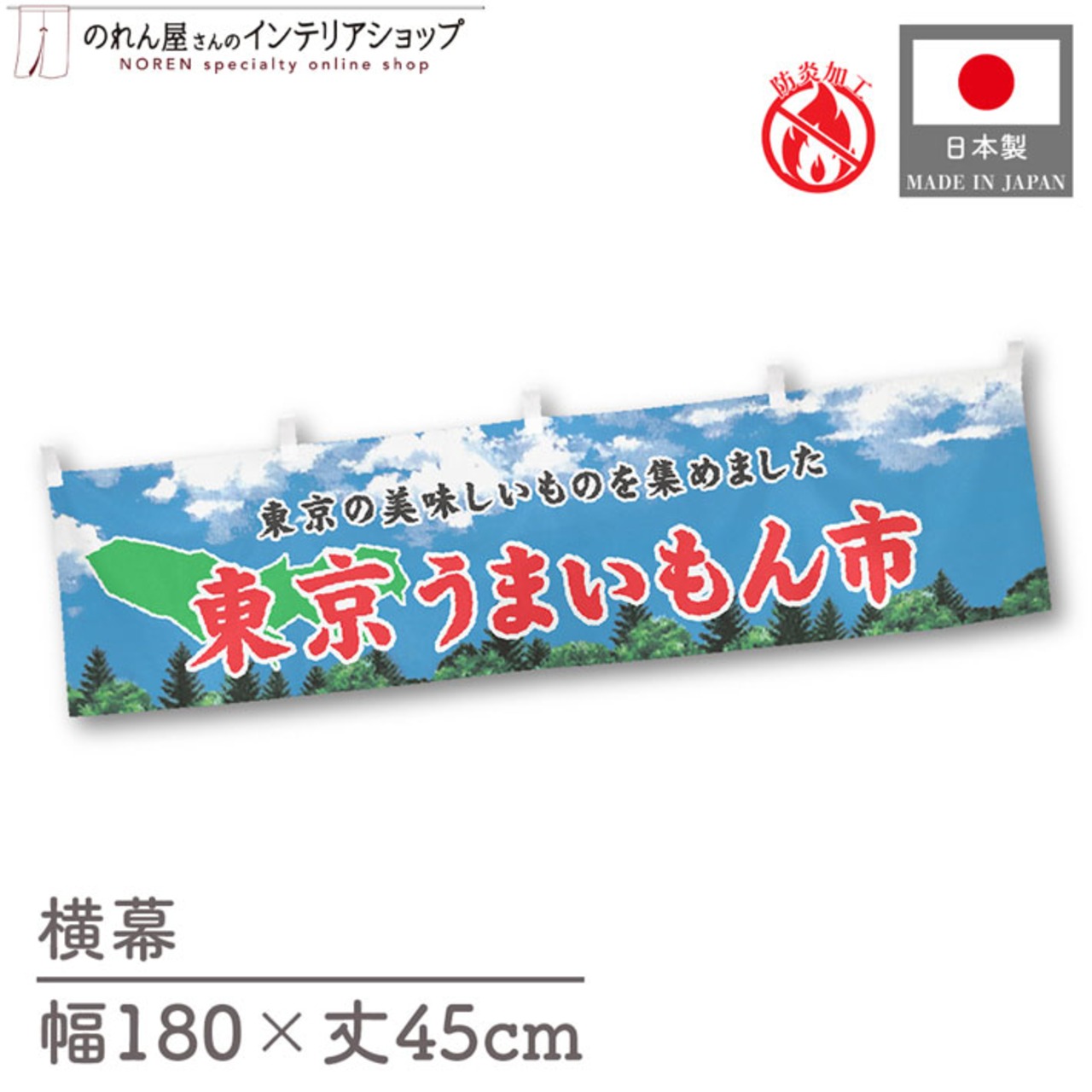 【受注生産】横幕 防炎 東京うまいもん市 空 180×45cm 45182