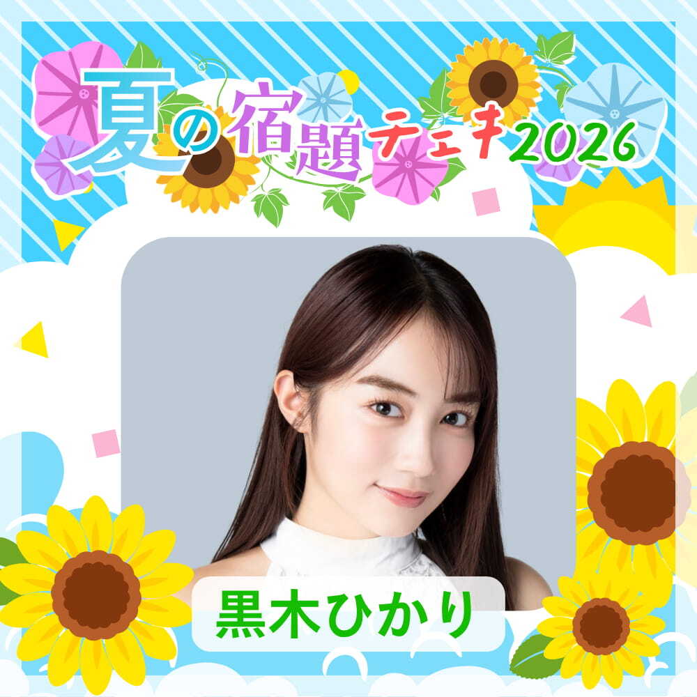 数量限定】7/9 12:00販売開始｜黒木ひかり 夏の宿題チェキ2026（複数