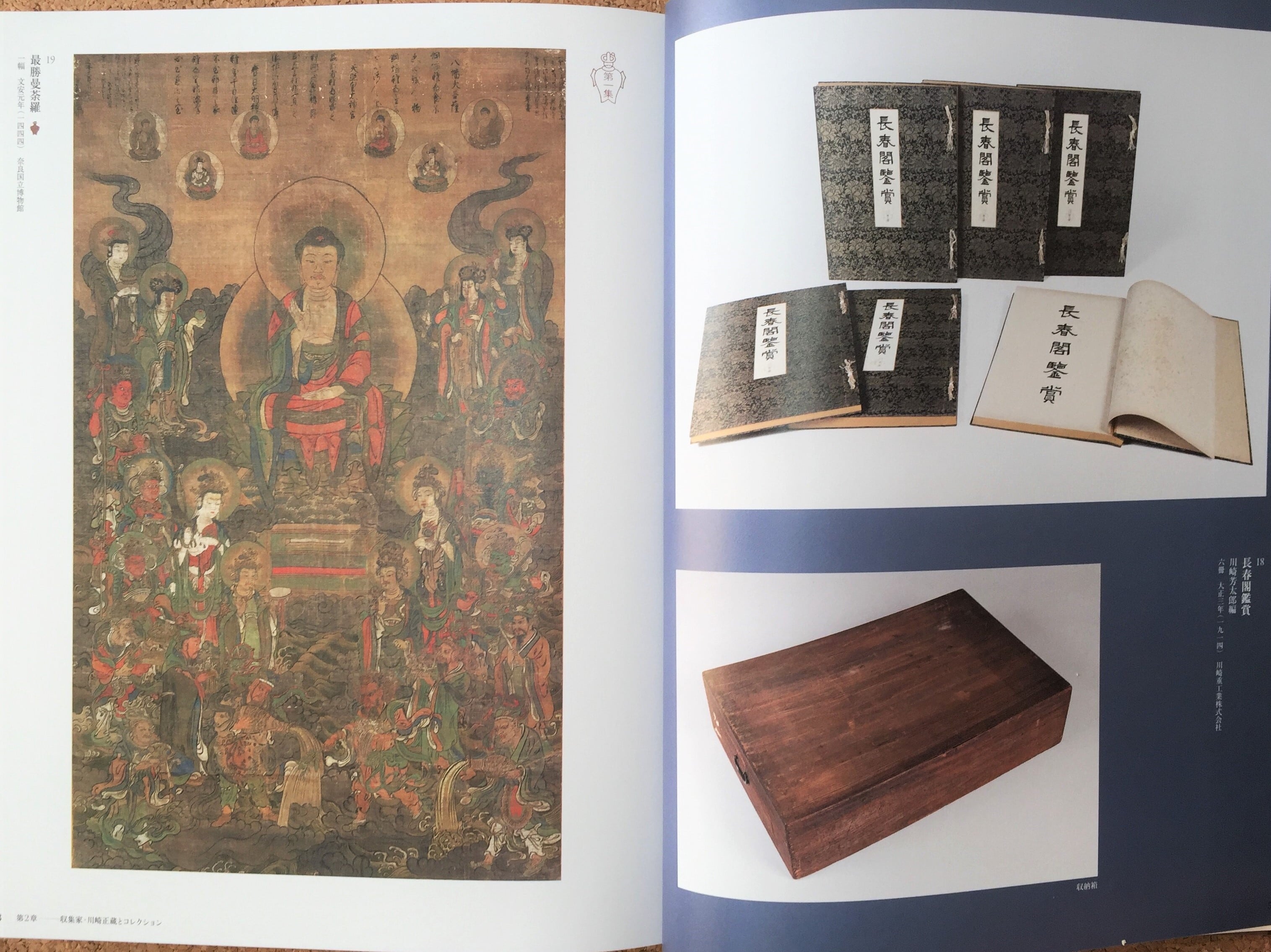 よみがえる川崎美術館－川崎正蔵が守り伝えた美への招待－」公式図録