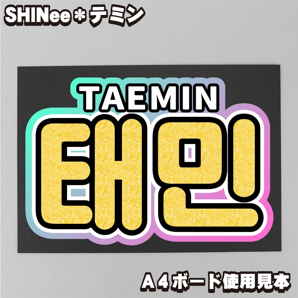 SHINee TAEMIN うちわ - K-POP