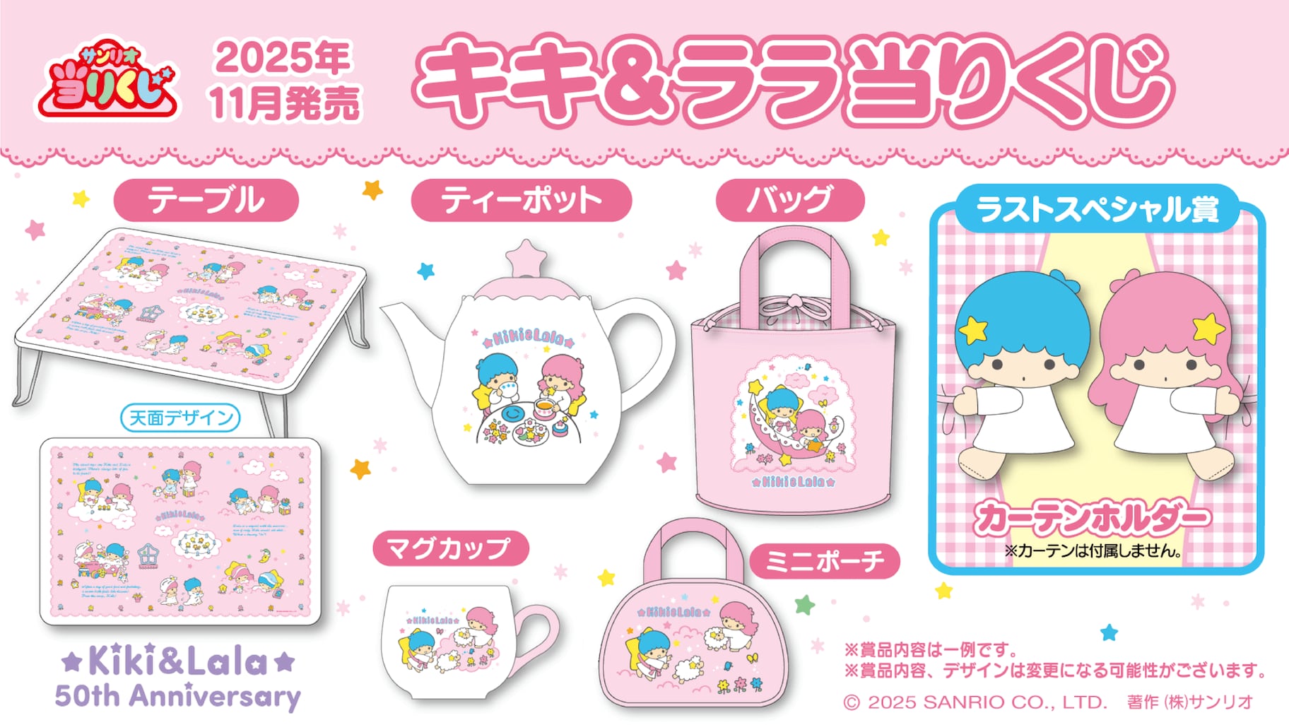 [ロット] サンリオ当たりくじ キキ＆ララ当たりくじ 2025年11月22日(土)より順次発売予定 キキララ