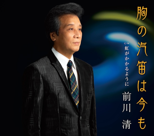 前川清　シングル「胸の汽笛は今も」