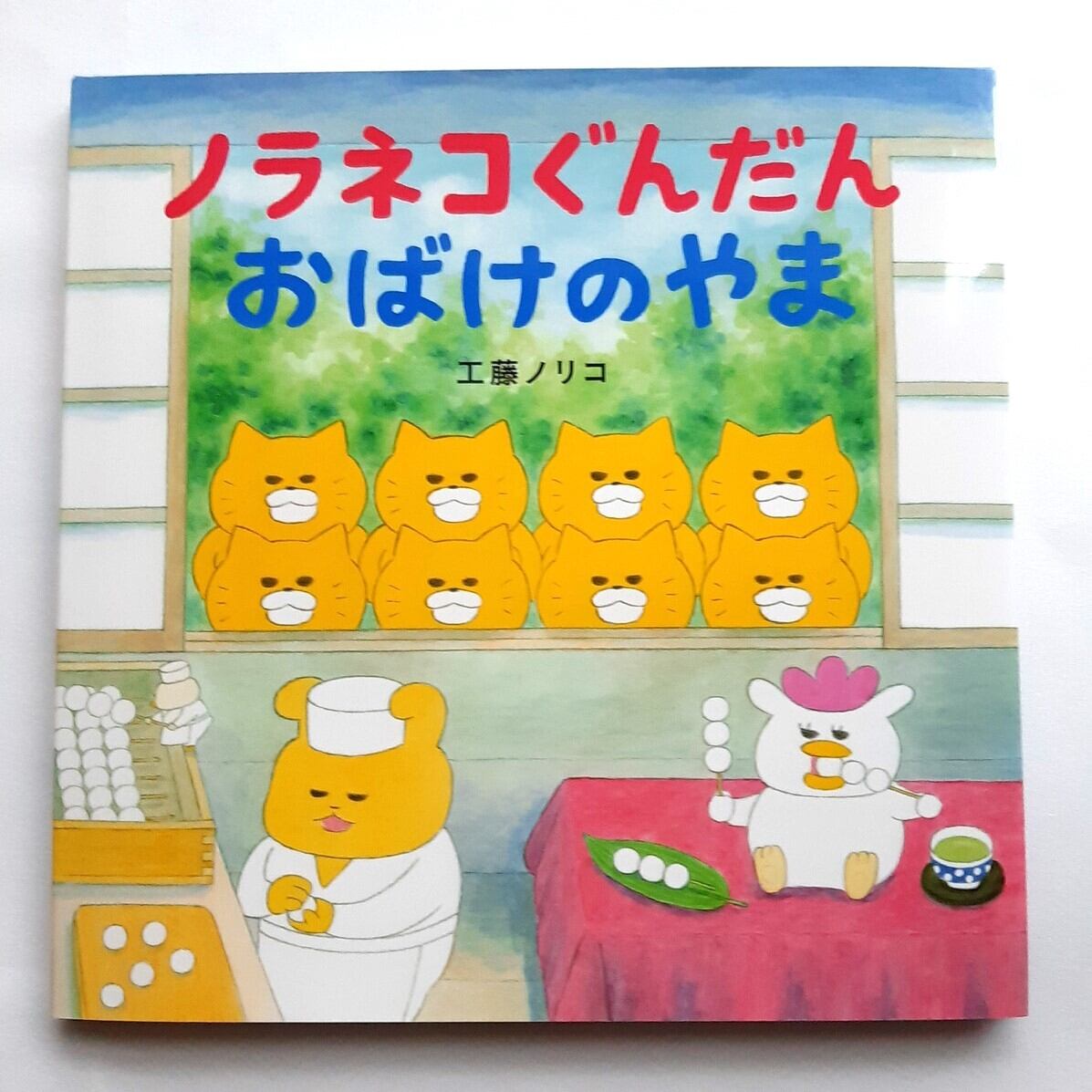 ノラネコぐんだんおばけのやま | ねこのみち