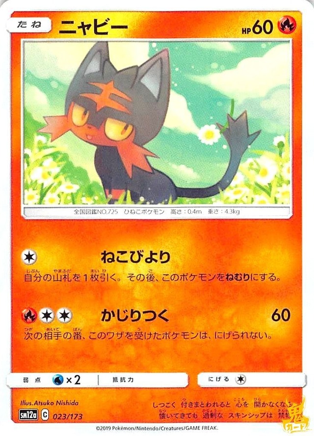 ニャビー C/UC SM12A レギュ：C 023/173 技名/特性：ねこびより ほのおタイプ 状態：A ポケカ