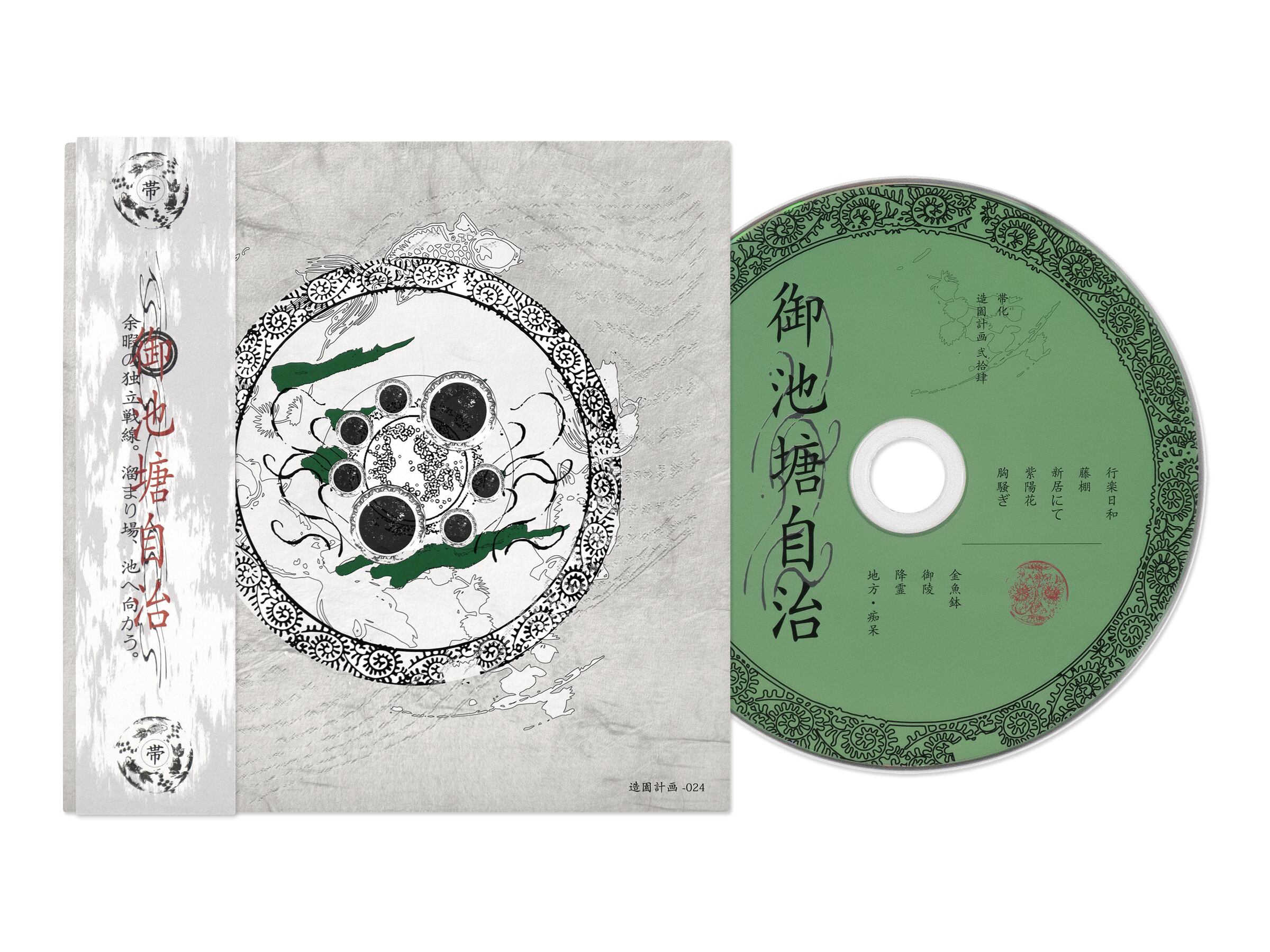 御池塘自治(CD) | 帯化/造園計画