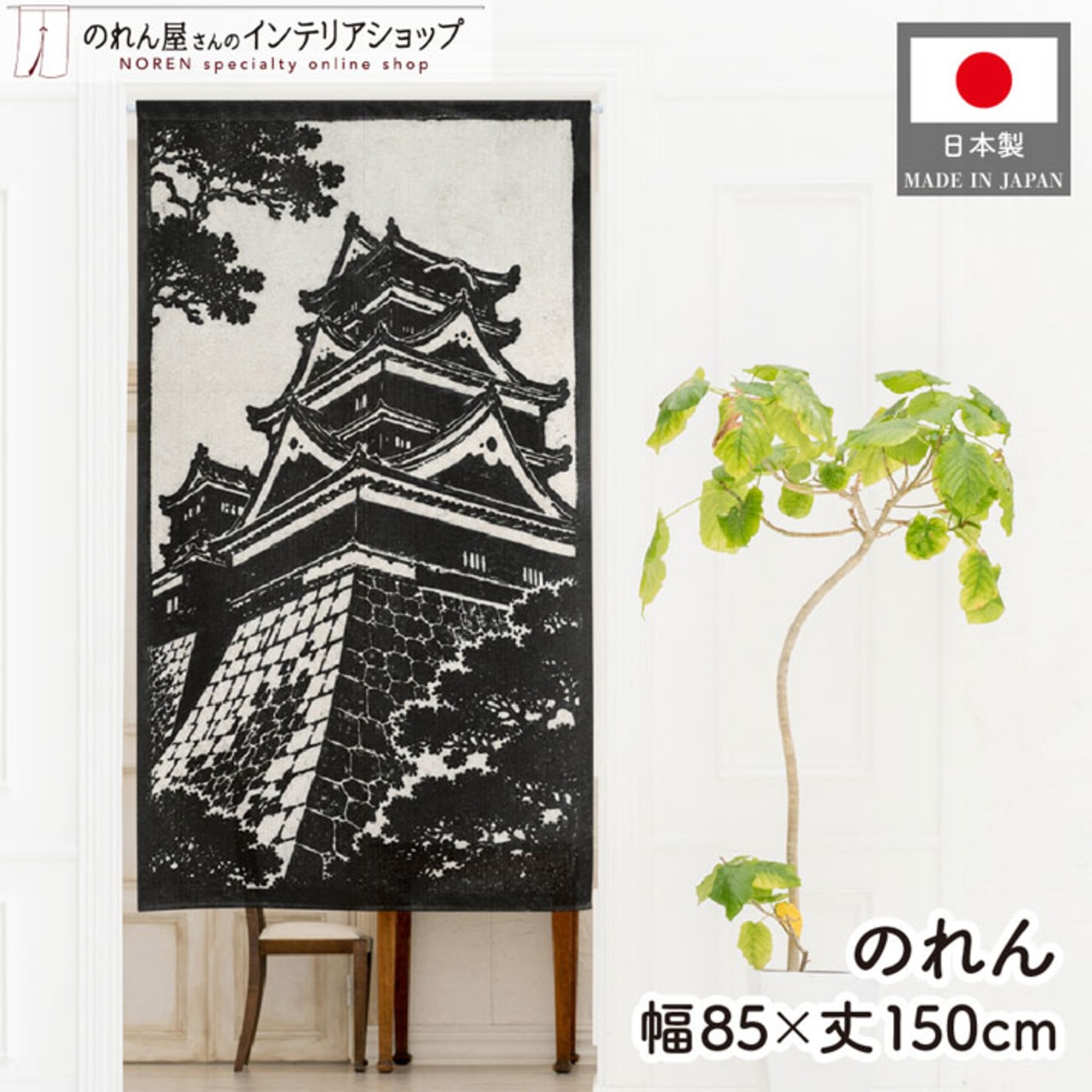【受注生産】のれん 熊本城 版画風 85×150cm 53725