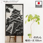 【受注生産】のれん 熊本城 版画風 85×150cm 53725