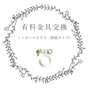 ノンホールピアス（樹脂）金具交換