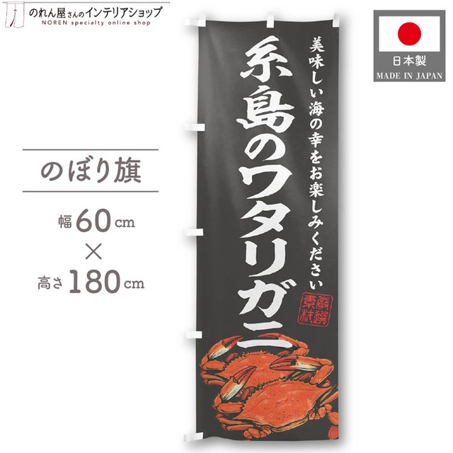 【受注生産】のぼり旗 糸島のワタリガニ 60×180cm 47846
