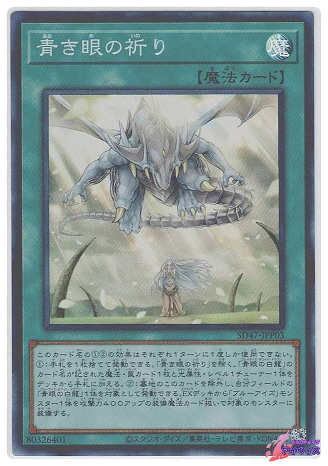 青き眼の祈り　[スーパー] [ランクA] [SD47-JPP03] [遊戯王]