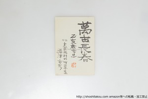 攝津幸彦葉書（賀状）　/　攝津幸彦　　[39673][良好]