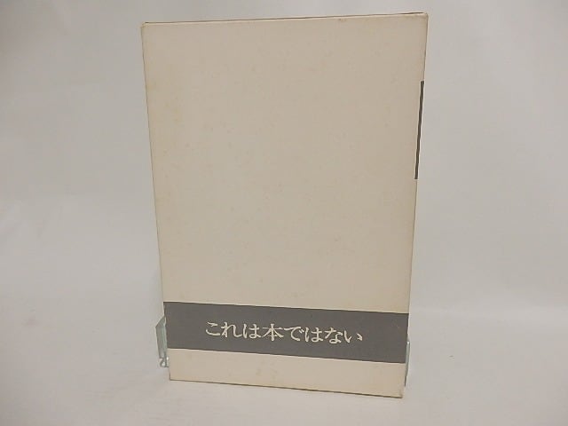 これは本ではない　叢書エパーヴ3　/　清水徹　編　[24151]