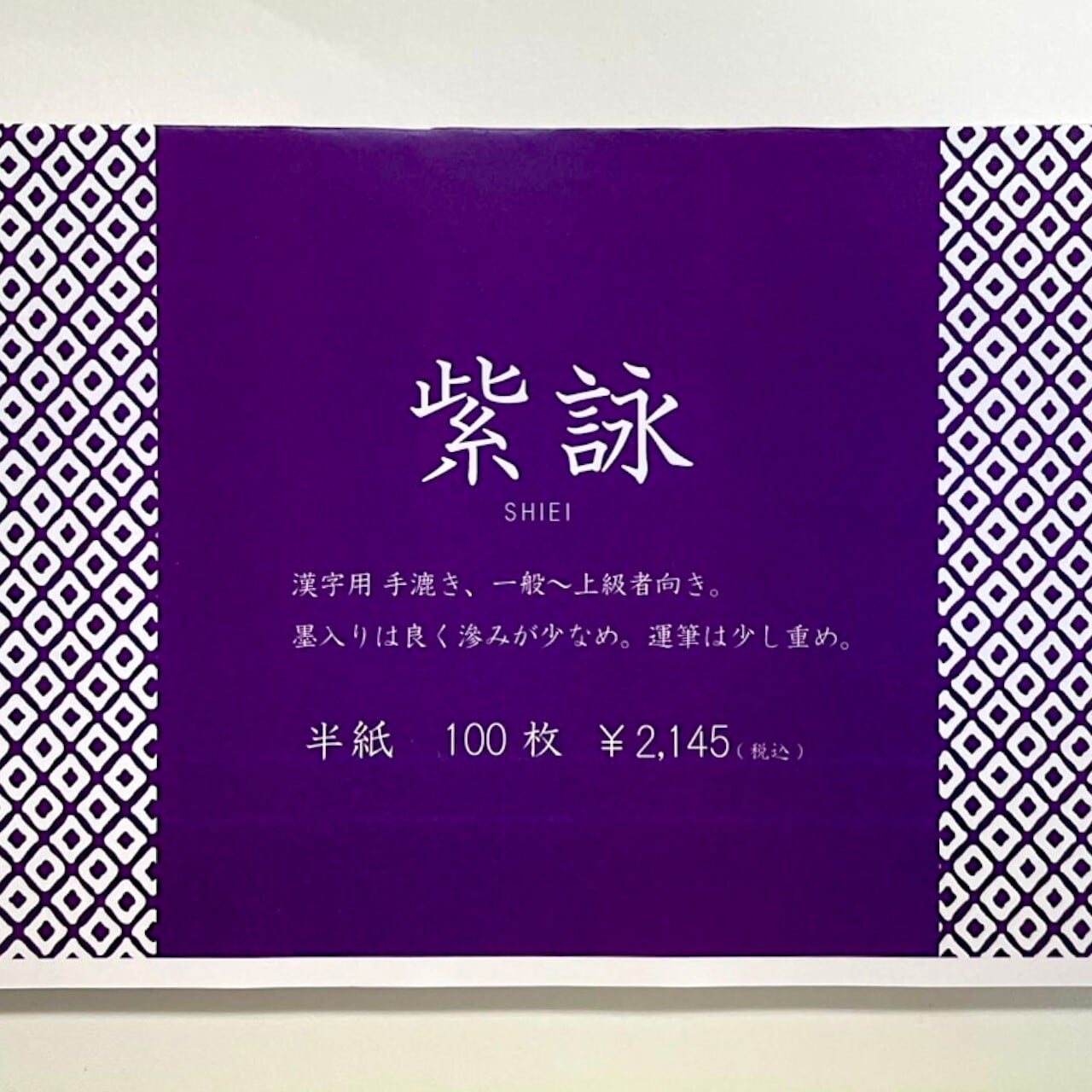 天義堂 書道半紙 【半紙 紫詠 100枚】 手漉き 書道 半紙 漢字用 | 天