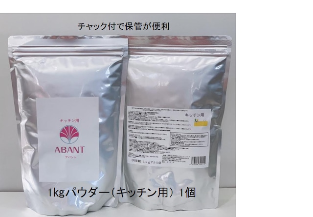 北海道・沖縄・離島在住の方はこちら：価格改定(送料込み) ABANTパウダー1kg 【キッチン用】