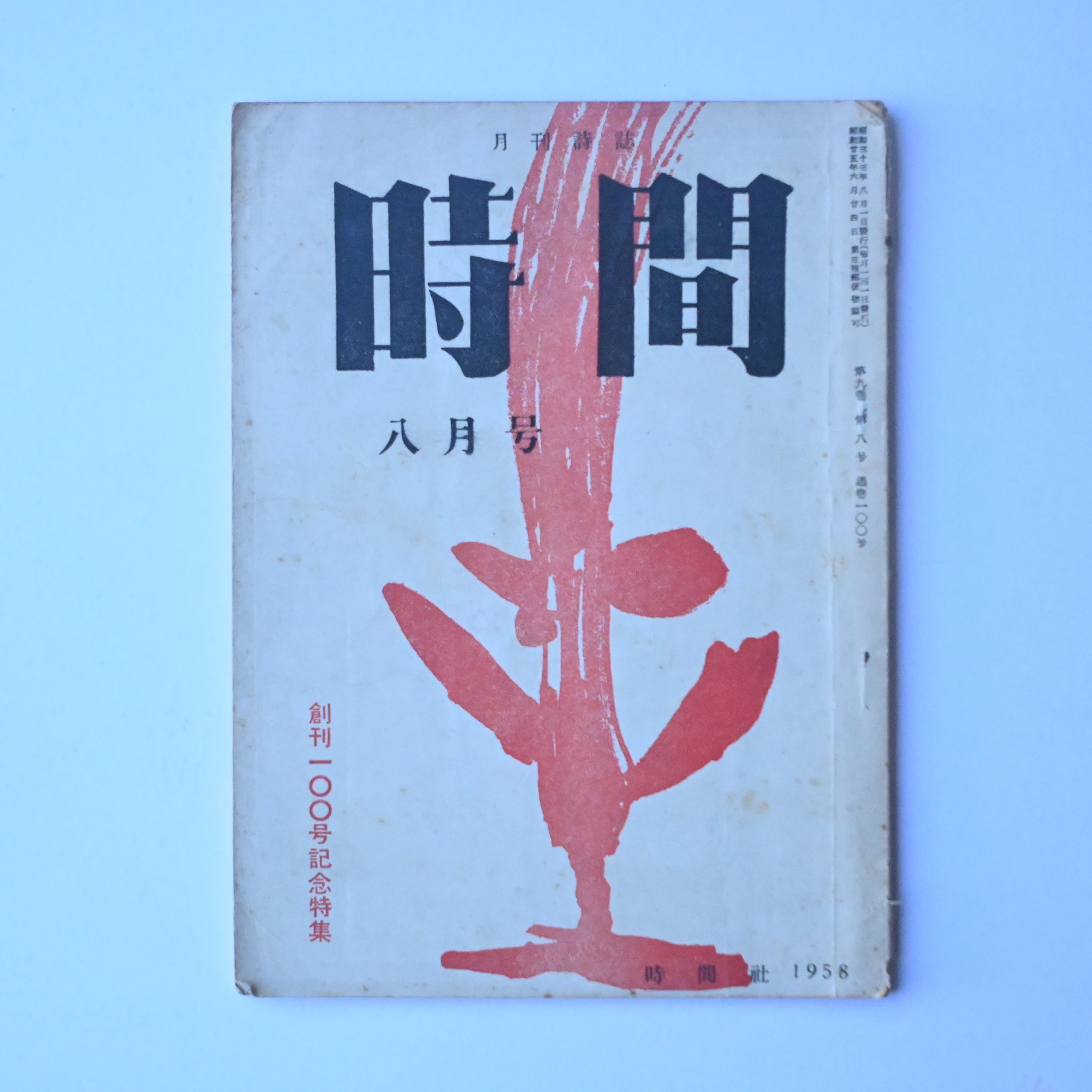 月刊詩誌 時間 1958年8月号 | soukobooks