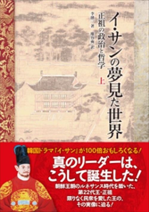 イ・サンの夢見た世界 正祖の政治と哲学 上巻