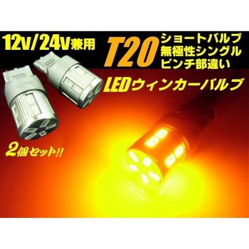 12V・24V兼用/T20ウェッジピンチ部違い/黄色アンバー/ステルス仕様LEDシングル球/2個セット